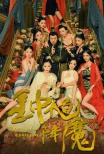 ดูหนัง จงขุย ตำนานเทพอสูร Zhong Kui Exorcism (2022)