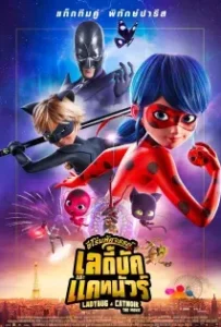 ดูหนัง ฮีโร่มหัศจรรย์ เลดี้บัก และ แคทนัวร์ Miraculous Ladybug & Cat Noir The Movie (2023)