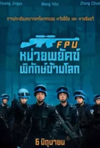 ดูหนัง หน่วยพยัคฆ์พิทักษ์ข้ามโลก Formed Police Unit FPU (2024)