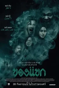 ดูหนัง ของแขก The Djinn s Curse (2023)