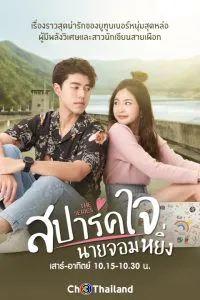 ดูหนัง สปาร์คใจนายจอมหยิ่ง Is Love You My Arrogance (2020)
