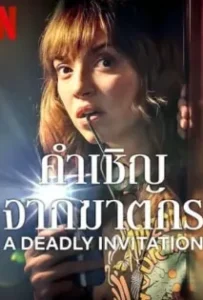 ดูหนัง คำเชิญจากฆาตกร A Deadly Invitation (2023)