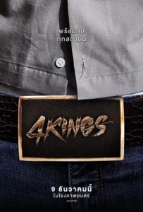 ดูหนัง อาชีวะยุค90 4 KINGS (2021)
