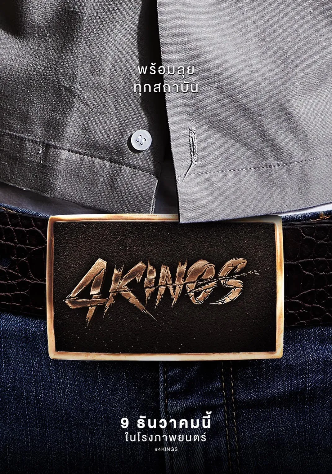 ดูหนัง อาชีวะยุค90 4 KINGS (2021)