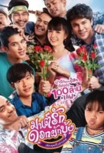 ดูหนัง มนต์รักดอกผักบุ้ง เลิกคุยทั้งอำเภอ Mon Ruk Dok Pak Bung (2021)