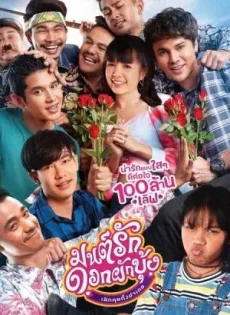 ดูหนัง มนต์รักดอกผักบุ้ง เลิกคุยทั้งอำเภอ Mon Ruk Dok Pak Bung (2021)