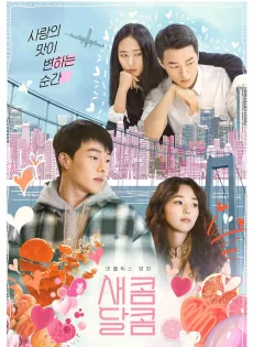 ดูหนัง รักหวานอมเปรี้ยว Sweet & Sour (2021)