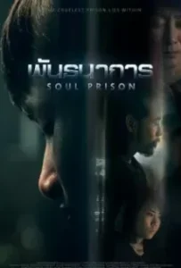 ดูหนัง พันธนาการ Soul Prison (2021)