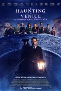 ดูหนัง ฆาตกรรมหลอนแห่งนครเวนิส A Haunting in Venice (2023)