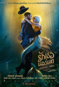 ดูหนัง รักเธอ เมอร์เมด Mermaid in Paris (2020)