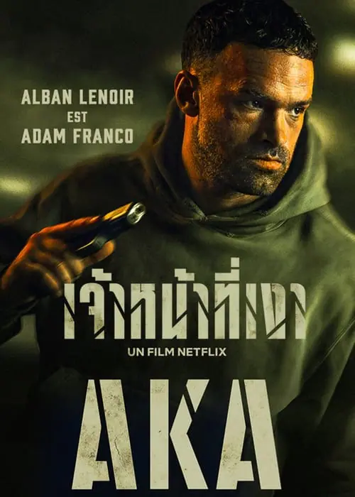 ดูหนัง เจ้าหน้าที่เงา AKA (2023)