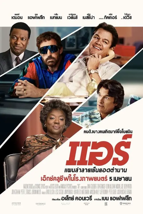 ดูหนัง แอร์ แผนล่าลายเซ็นยอดตำนาน Air (2023)