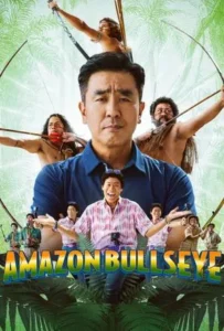 ดูหนัง แข่งป่วนก๊วนฮา แอมะซอน Amazon Bullseye (2024)