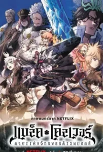 ดูหนัง แบล็คโคลเวอร์ ดาบแห่ง Black Clover Sword of the Wizard King (2023)