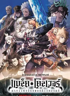 ดูหนัง แบล็คโคลเวอร์ ดาบแห่ง Black Clover Sword of the Wizard King (2023)