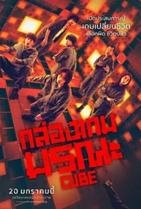 ดูหนัง กล่องเกมมรณะ Cube (2021)