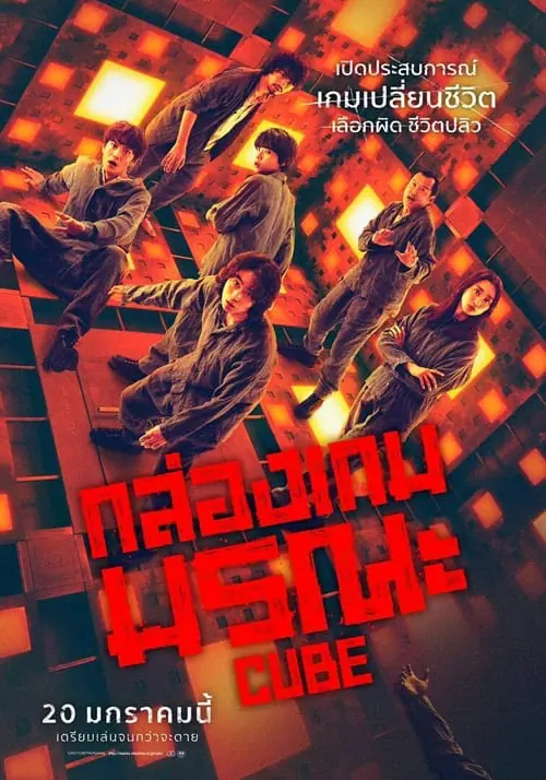 ดูหนัง กล่องเกมมรณะ Cube (2021)
