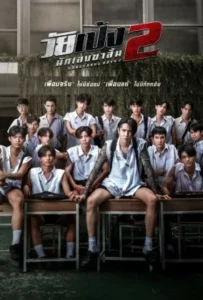 ดูหนัง วัยเป้ง นักเลงขาสั้น 2 Dangerous Boys 2 (2024)