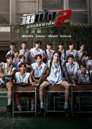 ดูหนัง วัยเป้ง นักเลงขาสั้น 2 Dangerous Boys 2 (2024)