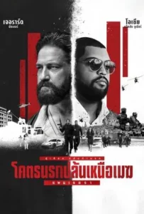 ดูหนัง โคตรนรกปล้นเหนือเมฆ แพนเธอรา Den of Thieves 2 Pantera (2025)