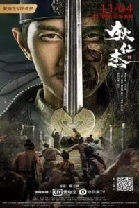 ดูหนัง ตี๋เหรินเจี๋ย นักสืบจอมเจ้าเล่ห์ Detective Dee The Sly Red-eye (2021)