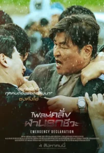ดูหนัง ไฟลต์คลั่ง ฝ่านรกชีวะ Emergency Declaration (2021)