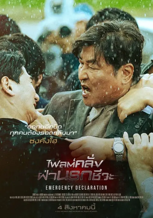 ดูหนัง ไฟลต์คลั่ง ฝ่านรกชีวะ Emergency Declaration (2021)