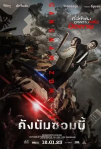 ดูหนัง คังนัมซอมบี้ Gangnam Zombie (2023)