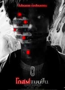 ดูหนัง โกสต์แมนชั่น Ghost Mansion (2021)