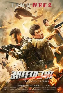 ดูหนัง มฤตยูใจกลางสมุทร Heroes Return (2021)