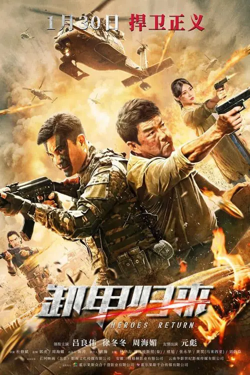ดูหนัง มฤตยูใจกลางสมุทร Heroes Return (2021)