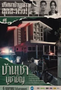 ดูหนัง บ้านเช่า บูชายัญ Home for Rent (2023)