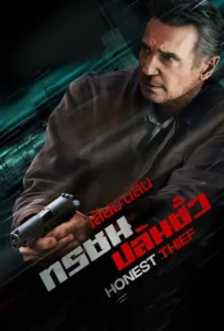 ดูหนัง ทรชนปล้นชั่ว Honest Thief (2020)
