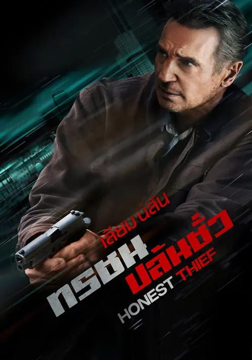 ดูหนัง ทรชนปล้นชั่ว Honest Thief (2020)