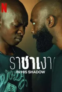 ดูหนัง ราชาเงา In His Shadow (2023)