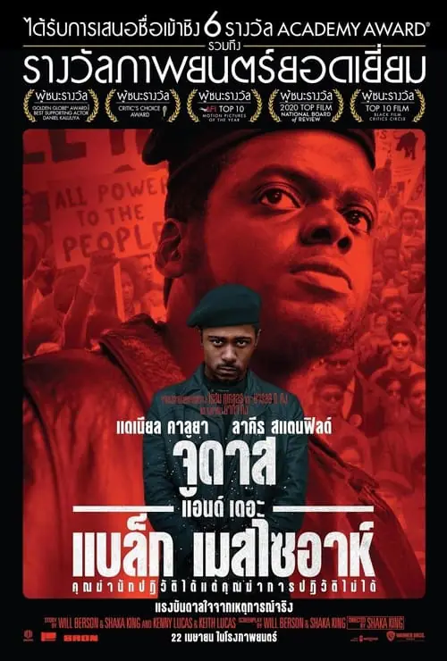 ดูหนัง จูดาส แอนด์ เดอะ แบล็ก เมสไซอาห์ Judas and the Black Messiah (2021)