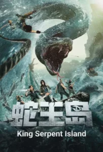 ดูหนัง เกาะราชันย์อสรพิษ King Serpent Island (2021)