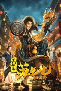 ดูหนัง ยาจกซูกับบัญชาสวรรค์ King of the New Beggars (2021)