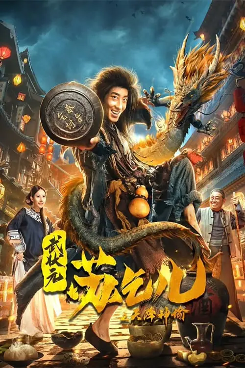 ดูหนัง ยาจกซูกับบัญชาสวรรค์ King of the New Beggars (2021)