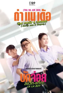 ดูหนัง บักจ่อย สแว็กแก๊ก LA LA BOY (2023)