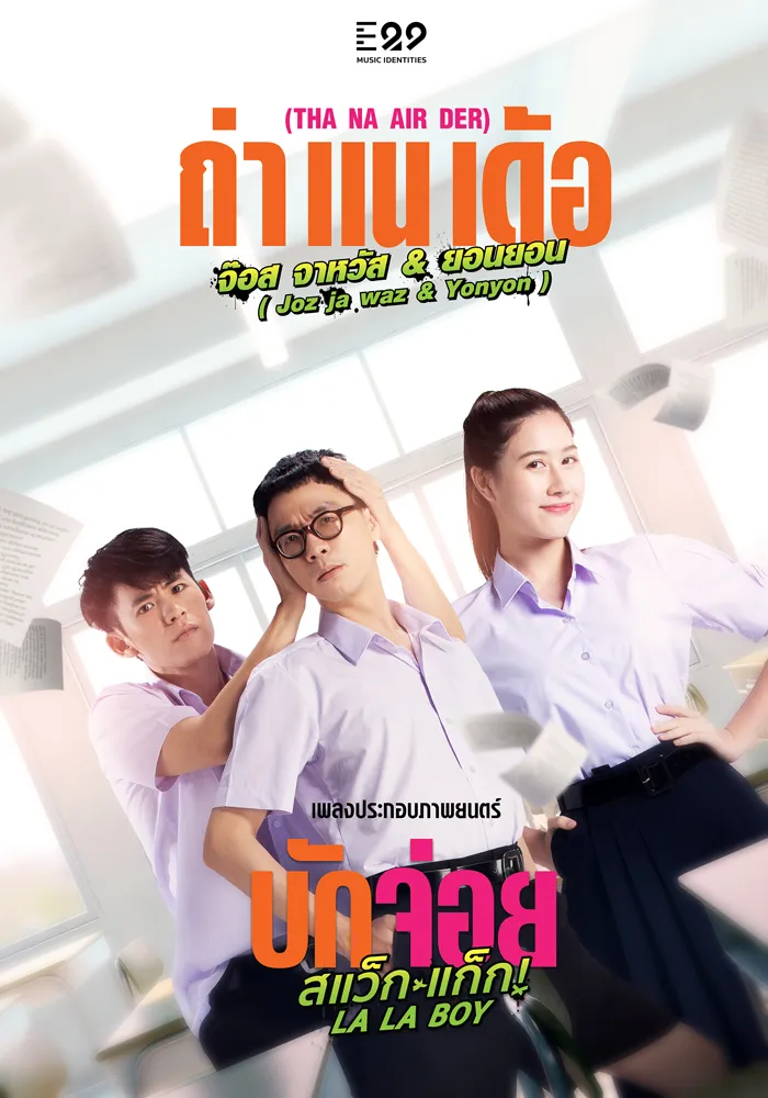 ดูหนัง บักจ่อย สแว็กแก๊ก LA LA BOY (2023)