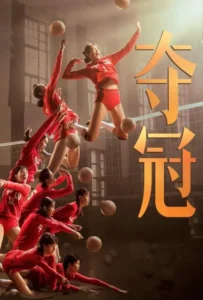 ดูหนัง ตบให้สนั่น Leap (Duo guan) (2020)