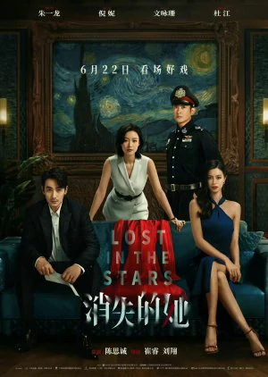ดูหนัง เมียผมหายในหมู่ดาว Lost in the Stars (2023)