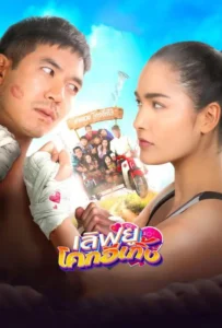 ดูหนัง เลิฟยูโคกอีเกิ้ง Love U Kohk-E-Kueng (2020)
