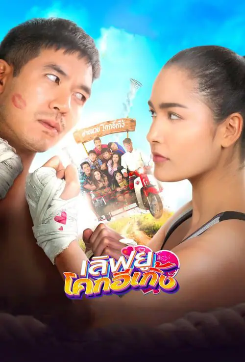 ดูหนัง เลิฟยูโคกอีเกิ้ง Love U Kohk-E-Kueng (2020)