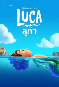 ดูหนัง ลูก้า Luca (2021)