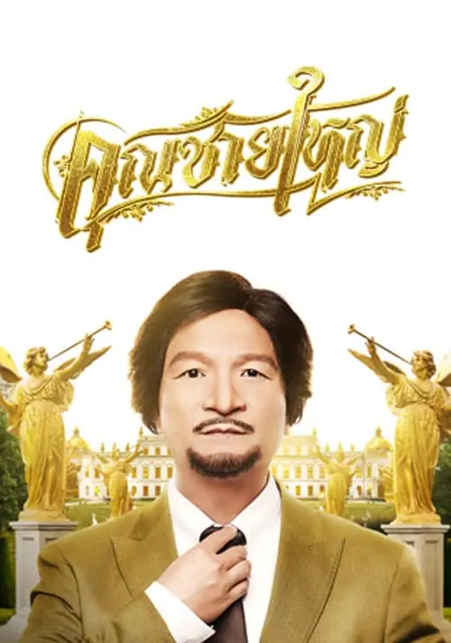 ดูหนัง คุณชายใหญ่ Master Petchtai (2020)