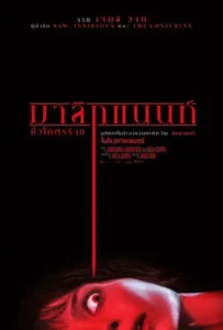 ดูหนัง มาลิกแนนท์ ชั่วโคตรร้าย Malignant (2021)