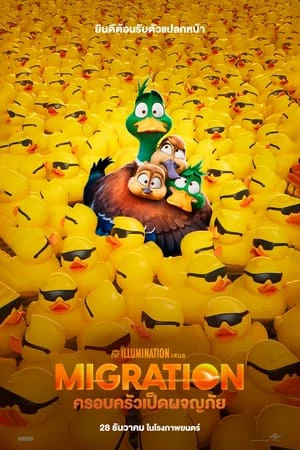 ดูหนัง ครอบครัวเป็ดผจญภัย Migration (2023)