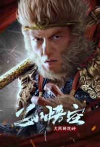 ดูหนัง ซุนหงอคง ราชาวานร Monkey King fights Lion Camel (2024)
